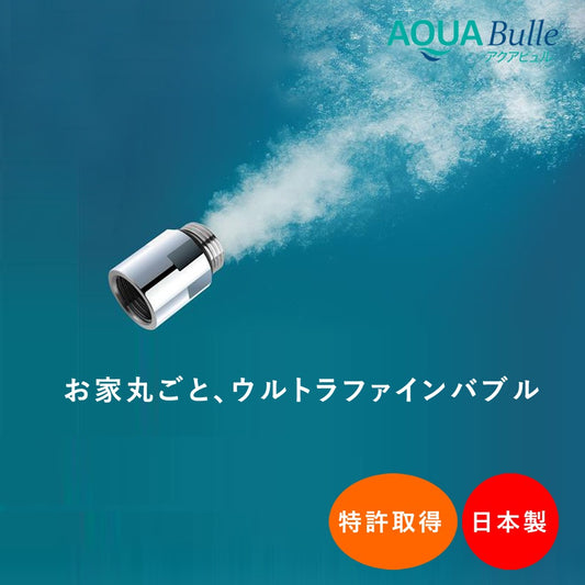 アクアビュル インライン4