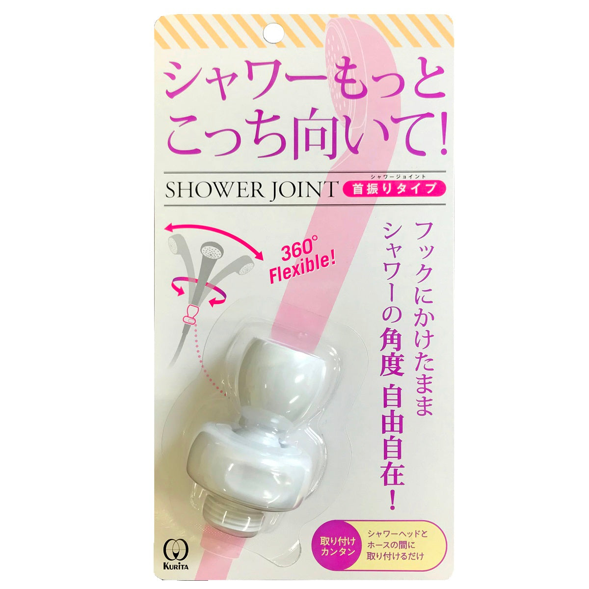 クリタック シャワージョイント