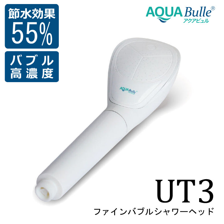 アクアビュル UT3